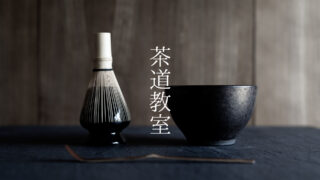 表千家茶道教室・茶道ゼミについて